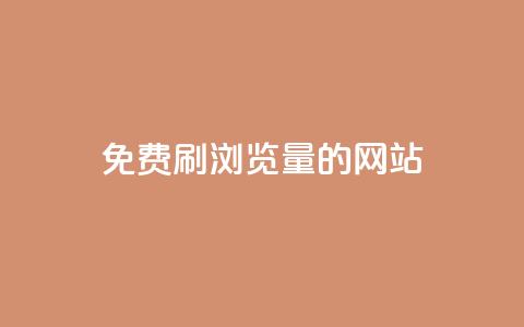 免费刷qq浏览量的网站 - 免费提升QQ浏览量的有效网站推荐!  第1张