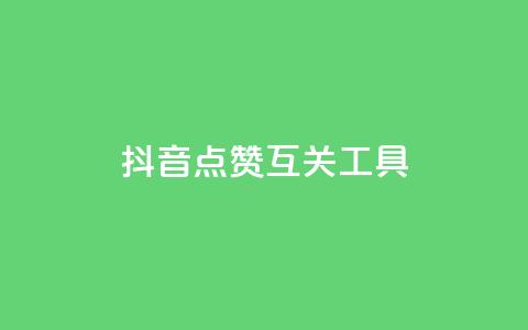 抖音点赞互关工具,QQ主页帮赞 - 拼多多10人助力 助力砍价我帮忙网站  第1张