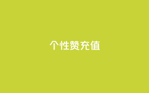 QQ个性赞充值,快手1到120级消费明细表2024 - 拼多多转盘助力网站 朋友发的文字怎么助力  第1张