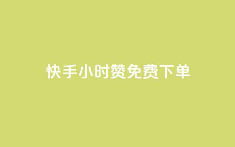 快手24小时100赞免费下单,qq免费秒赞业务网站平台 - 拼多多700元是诈骗吗 拼多多上货精灵官网  第1张