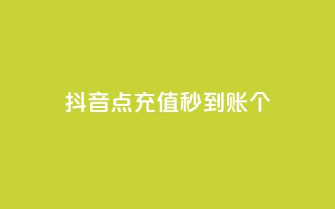 抖音点充值秒到账10个 - qq空间浏览次数和访客  第1张