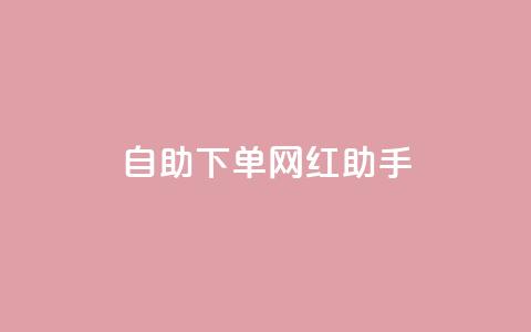 自助下单网红助手,刷qq空间访客量十万 - 黑科技引流工具快手 点赞链接入口  第1张