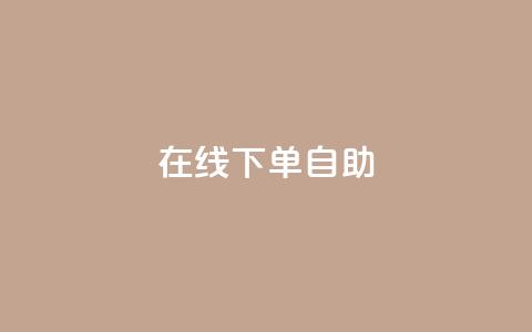 在线下单自助 - 在线购买产品自主下单!  第1张