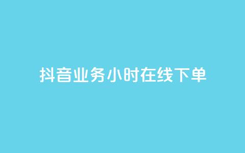 抖音业务24小时在线下单,闲鱼24小时自助商城 - 快手点赞购买网站平台 ks自助下单业  第1张