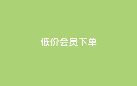 低价QQ会员下单,卡盟会员 - 点卡卡盟平台 抖音24小时在线下单网站  第1张