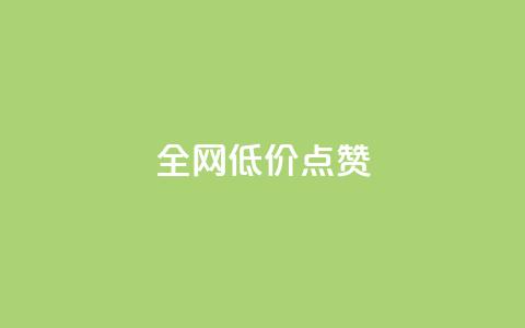 qq全网低价点赞100,全网最低价业务网站 - 24h自助下单彩虹云商城 QQ空间访客业务  第1张