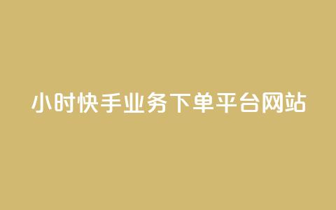 24小时快手业务下单平台网站 - 快手业务下单平台网站24小时服务~  第1张