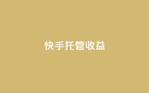 快手托管收益,2元100赞 - 抖音快手点赞app接单软件 快手播放量免费1万  第1张