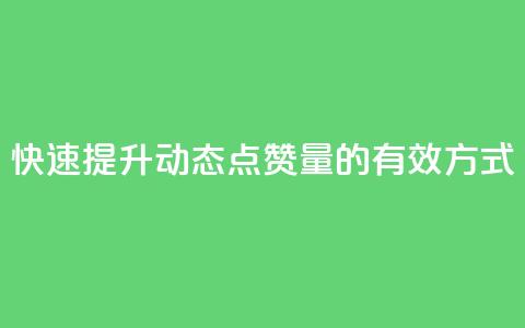 快速提升QQ动态点赞量的有效方式  第1张