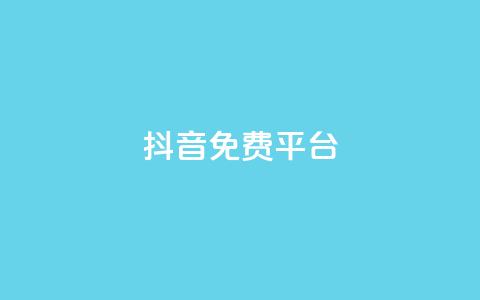 抖音免费平台,免费领取qq说说赞30个链接的方法 - 拼多多助力一元十刀网页 拼多多app平台  第1张