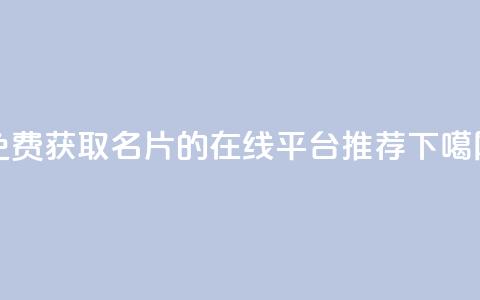 免费获取QQ名片的在线平台推荐  第1张