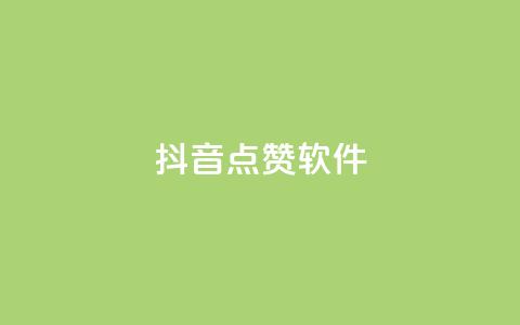 抖音点赞软件,qq空间规则 - ks双击飞速 抖音500粉  第1张