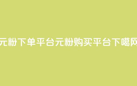 1元1000粉 下单平台(1元1000粉 购买平台)  第1张