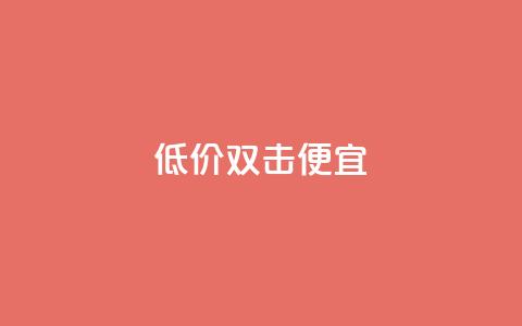 ks低价双击便宜 - QQ充值会员流程 第1张 ks低价双击便宜 - QQ充值会员流程 第1张