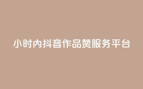 24小时内抖音作品赞服务平台  第1张