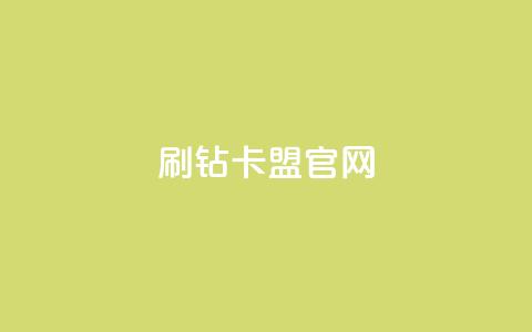 刷钻卡盟官网,抖音千川投流费用是多少钱 - QQ十万名片点赞 快手粉丝满5000上限怎么增加  第1张