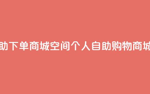 qq空间自助下单商城 - qq空间个人自助购物商城!  第1张