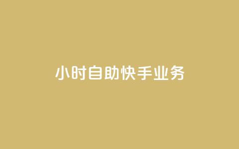 ks24小时自助快手业务,ks免费业务平台便宜 - 黑科技引流破解版 douyingcom充值网址  第1张
