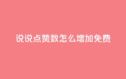 qq说说点赞数怎么增加免费,ks自助下单服务平台 - 拼多多自助砍价网站 拼多多吃刀吞刀  第1张