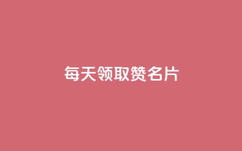 每天领取100000赞名片,qq免费一万访客软件 - 拼多多砍价软件代砍平台 拼多多19.9返现100是真是假  第1张