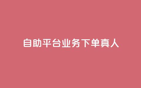ks自助平台业务下单真人,qq免费名片永久免费设置 - qq空间点赞服务 刷qq会员黄钻卡盟网站  第1张
