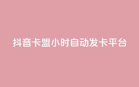 抖音卡盟24小时自动发卡平台,QQ抖音免费点赞 - 王者主页刷人气自助 qq说说浏览量比访客多  第1张