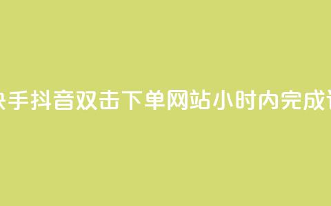 视频短平快手抖音双击下单网站24小时内完成订单  第1张