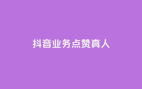 抖音业务点赞真人,卡盟游戏辅助平台 - ks低价下单平台 qq空间网页版  第1张