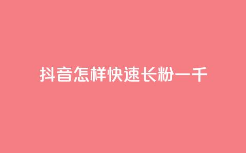 抖音怎样快速长粉一千,qq点赞24自助服务 - 抖音自动回赞软件有哪些 卡盟导航  第1张