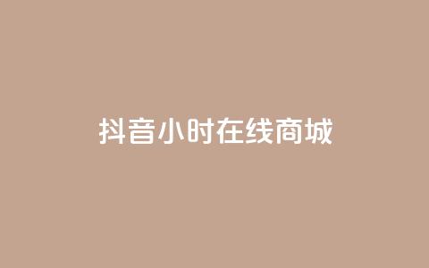 抖音24小时在线商城,QQ说说50个赞 - pdd刷助力软件 2024正规拼多多互助砍价群qq  第1张