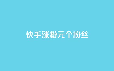快手涨粉1元100个粉丝,全网下单业务 - 空间说说浏览次数怎么算 快手免费点赞软件是真的吗  第1张
