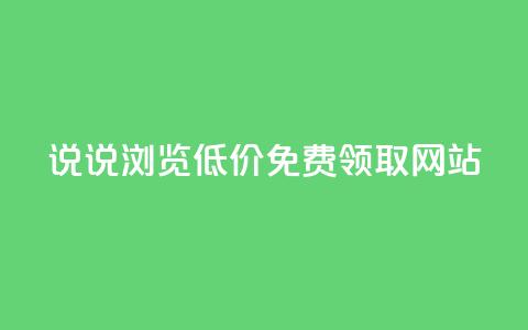 qq说说浏览低价免费领取网站 - 免费获取QQ说说浏览量的低价网站推荐！  第1张