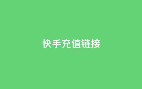 快手充值链接,qq万赞号免费领 - 快手免费涨1w粉软件 24小时砍价助力网  第1张