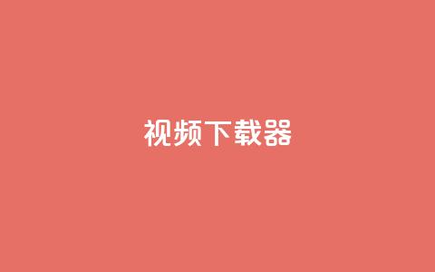 ks视频下载器,qq刷钻网站全网最低价啊 - qq空间业务网 一元100抖音粉  第1张