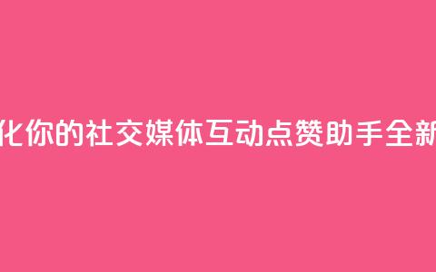 QQ点赞助手w - 优化你的社交媒体互动QQ点赞助手全新上线!  第1张