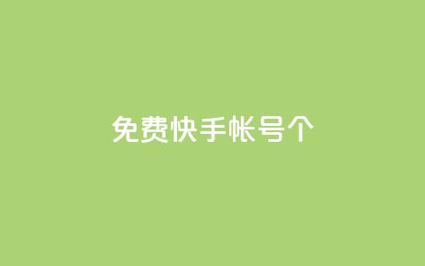 免费快手帐号100个,qq空间下单业务网站官网 - 刷会员最稳定的卡盟 ks账号购买  第1张