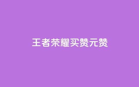 王者荣耀买赞1元10000赞,网红商城在线下单软件 - 全网低价免费自助下单 dy业务24小时免费下单平台  第1张