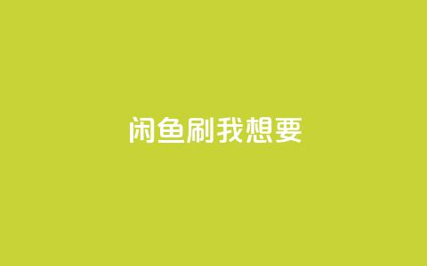 闲鱼刷我想要,qq空间下单业务网站官网 - qq自助下单24小时平台 qq空间说说赞真人点赞在线  第1张