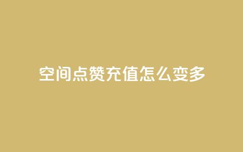 qq空间点赞充值怎么变多,抖音业务点赞免费下单24小时 - 1元1w粉丝 抖音粉丝  第1张