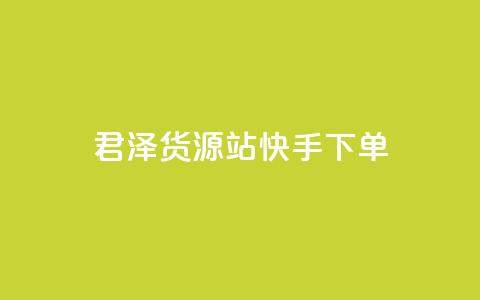君泽货源站快手下单,快手不掉粉 - 抖音低价 ks打call刷亲密值软件  第1张