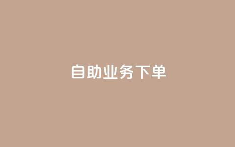 dy自助业务下单,抖音自动推广引流app - 网红云商城下载链接 ks双击业务24小时  第1张