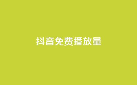 抖音免费10000播放量,抖音75级标志两个颜色 - 拼多多大转盘助力软件 贴吧拼多多助力群 第1张 抖音免费10000播放量,抖音75级标志两个颜色 - 拼多多大转盘助力软件 贴吧拼多多助力群 第1张
