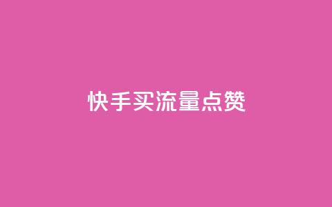 快手买流量点赞,抖音粉丝秒到账 - 点赞助手app下载 卡密代理系统  第1张
