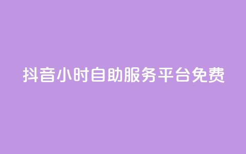 抖音24小时自助服务平台免费,抖音充值官方微信 - 免费领取qqsvip一年 抖音推广24小时自助平台  第1张