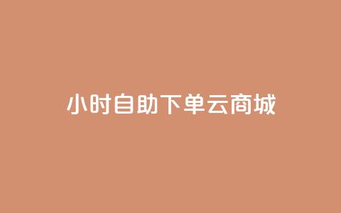 24小时自助下单云商城,低价qq业务网 - 拼多多低价助力 pinduoduocom登录入口 第1张 24小时自助下单云商城,低价qq业务网 - 拼多多低价助力 pinduoduocom登录入口 第1张