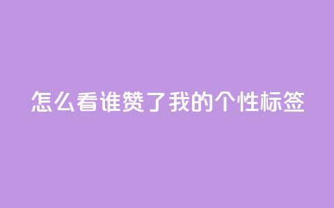 qq怎么看谁赞了我的个性标签,dy点赞秒到账 - QQ空间评论1个下单 快手播放量免费1万  第1张