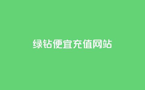 qq绿钻便宜充值网站,ks24小时下单平台 - 拼多多助力10个技巧 pdd砍一刀是真的能成功吗  第1张