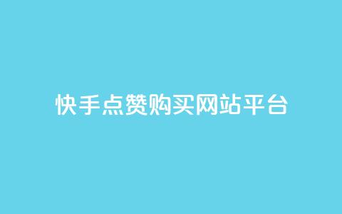 快手点赞购买网站平台,快手热门涨粉APP - 快手评论区点赞下单 快手抖音免费  第1张