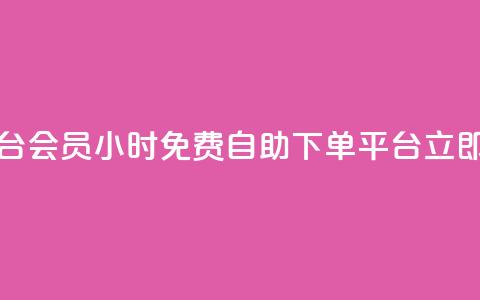 24小时自助免费下单平台qq会员 - 24小时免费自助下单平台，立即免费获取QQ会员!  第1张