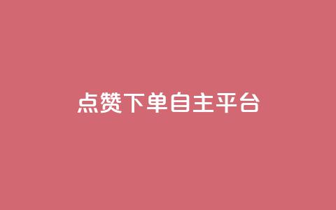 点赞下单自主平台,qq刷空间说说免费卡盟 - pdd助力网站免费 兑换卡碎片后面还有吗  第1张